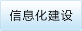 社区信息化建设